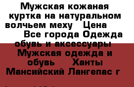 Мужская кожаная куртка на натуральном волчьем меху › Цена ­ 7 000 - Все города Одежда, обувь и аксессуары » Мужская одежда и обувь   . Ханты-Мансийский,Лангепас г.